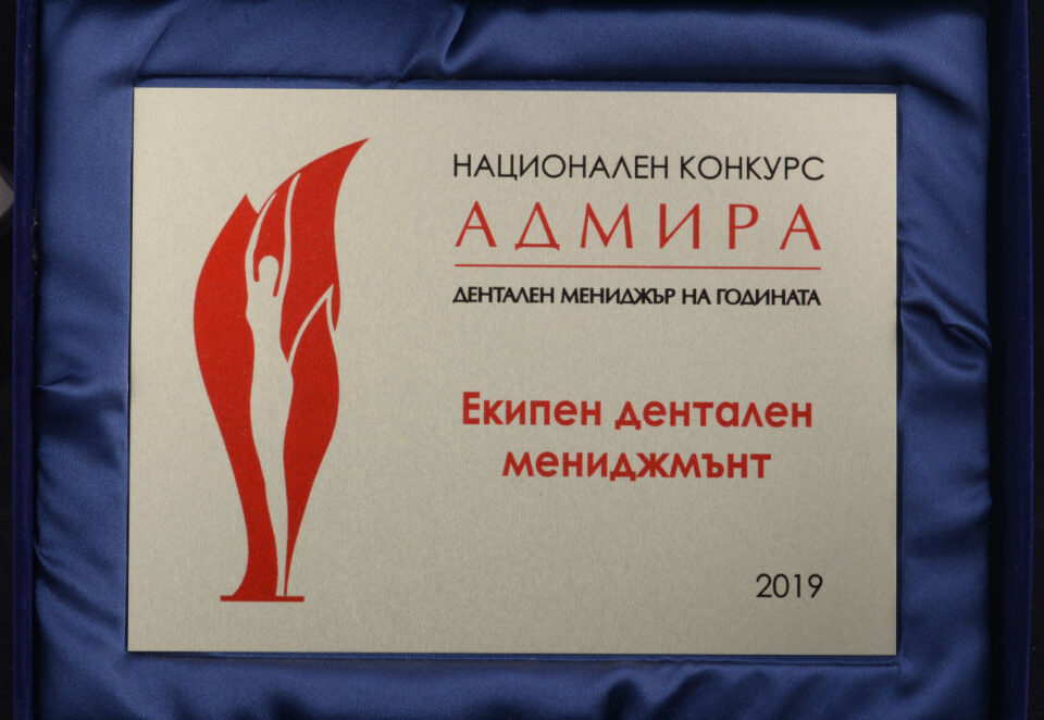 Национален-конкурс-Адмира-Екипен-дентален-мениджмънт-2019