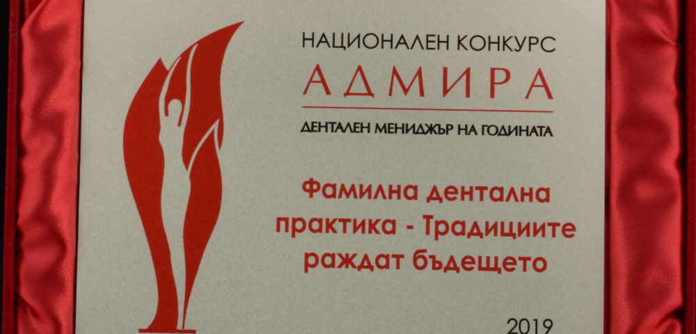 Национален-конкурс-Адмира-Фамилна-дентална-практика-2019