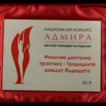 Национален-конкурс-Адмира-Фамилна-дентална-практика-2019