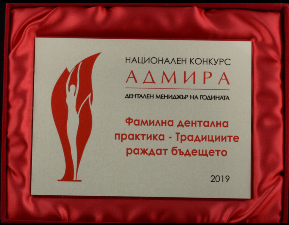 Национален-конкурс-Адмира-Фамилна-дентална-практика-2019