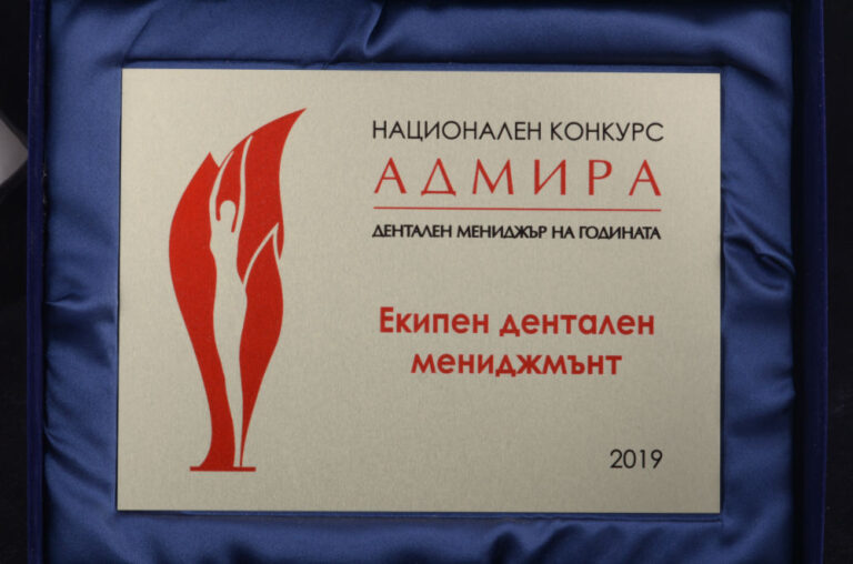 Национален-конкурс-Адмира-Екипен-дентален-мениджмънт-2019